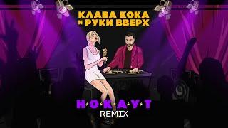 Клава Кока & Руки Вверх - Нокаут (Skazka Music REMIX)  Lyric video