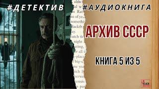 АРХИВ СССР. ДЕЛО №5 | ТАЙНА СТУДЕНЧЕСКИХ УБИЙСТВ #аудиокнига #детектив