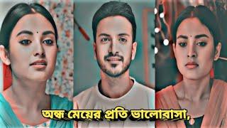 কিছু ভালোবাসা একটু অদ্ভুত রকমের সুন্দর হয় | Bangla New Natok 2024 | Yash Rohan | Totini | New Natok