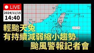 11/15 (五) 14:40 輕度颱風天兔 暴風圈已進入臺灣南方近海  颱風警報記者會｜公共電視網路直播 PTS Live