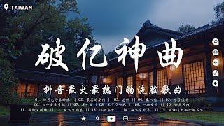 火遍全網的三十首“破億神曲”, 你一定聽過的歌曲『冬眠, Letting go, 目及皆是你, 銀河與星斗, 千年淚, 仗著, 慢慢, 女孩, 一百萬個可能』必能跟著唱的歌曲【動態歌詞】