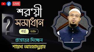 নির্বাচিত প্রশ্নোত্তর ‘শরয়ী সমাধান’। পর্ব-২৩৮