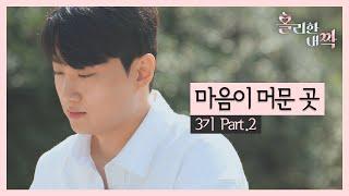 [홀리한 내짝] EP.8 대본 없는 100% 진짜 감정 ️ 변해가는 계절처럼 점점 깊어지는 마음 | 3기 (FULL)