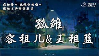 容祖儿&王祖蓝《孤雏》『我的傷心 襯托你的傷心，尷尬身份給你慰問。』【動態歌詞 | Pinyin Lyrics】