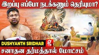 ஜீவன் எப்பொழுது மோட்சம் அடையும்? - Dushyanth Sridhar