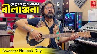 সে প্রথম প্রেম আমার নীলাঞ্জনা    Se Pratham Prem Amar Neelanjana | Cover by Roopak Dey | Nachiketa