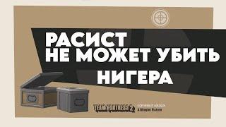 "Расист не может убить Нигера" переозвучка от (не запоминай) #tf2