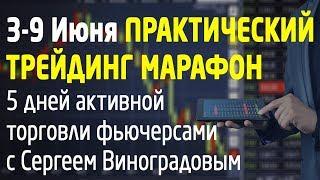 Практический трейдинг марафон по торговле фьючерсами на Московской бирже. Трейдинг