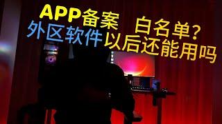 工信部新规影响：APP备案白名单解读与影响分析