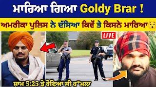 Sidhu Moose Wala ਦੇ ਕਾ*ਤਲ Goldy Brar ਦਾ ਅਮਰੀਕਾ ਚ ਹੋਇਆ ਕ:ਤਲ, ਪੁਲਿਸ ਨੇ ਦੱਸਿਆ ਜਦੋਂ ਤੇ ਕਿਵੇਂ ਹੋਇਆ ਹ:ਮਲਾ