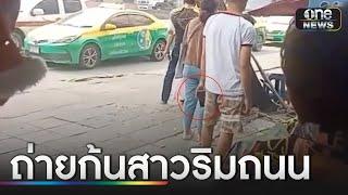 จับหนุ่มเมาเดินถ่ายคลิปผู้หญิง | ข่าวเที่ยงช่องวัน | สำนักข่าววันนิวส์