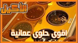 اقوى حلوى عمانية بعمان !!! 