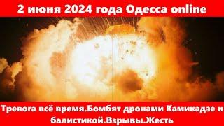 2 июня 2024 года Одесса online.Тревога всё время.Бомбят дронами Камикадзе и балистикой.Взрывы.Жесть