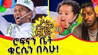 "ዜማ ያሬድ ከ ግማሽ ሚሊዮን ብር በላይ የሚያወጣ ሽልማት ተሸለመች'' ክፍል - 118 | @comedianeshetu | #rophnan #zemayared #ዜማያሬድ