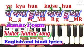 Ye kya hua । ये क्या हुआ। harmonium tutorial। kishor kumar song। sargam notation