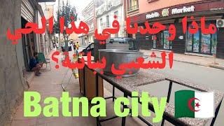 ماذا وجدنا في هذا الحي الشعبي بولاية باتنة ؟ Batna city 