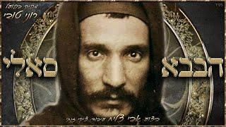 אבי צליח - בבא סאלי ״טאלב עלינא״ Baba sali -Avi Tsaliah