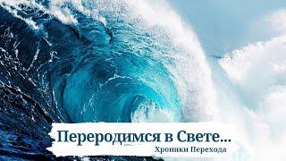 Переродимся в Свете. Хроники Перехода 10.03.2022