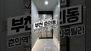 [부천춘의동신축빌라매매] 춘의역 초역세권 부천신축복층빌라 경기부천춘의동신축복층빌라매매분양추천 #신축#주택#빌라#아파트#분양#매매