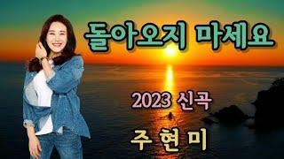 가수 /  주현미 ( 돌아오지 마세요 ) 2023. 신곡 ( 5번 연속듣기 )