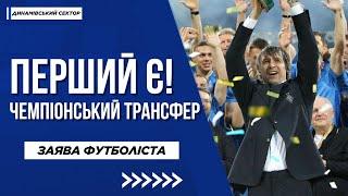  ПЕРШИЙ трансфер ДИНАМО! Новачок зробив заяву | ДИНАМІВСЬКИЙ СЕКТОР