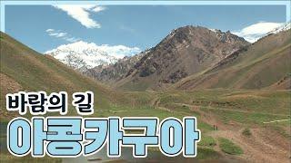 바람의 길 남미 최고봉 아콩카구아 (2008.02.22) [세계명산트레킹] | Roof of South America Aconcagua [World Mountain]