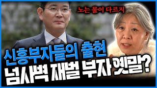 재벌집 막내아들 금이야 옥이야 옛말? 요즘시대 신흥부자 급부상! 부자의 기준이란 무엇인가