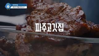 Best 3 Paju restaurants(야당역) 파주맛집 베스트3