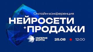 Нейросети + Продажи — Онлайн-конференция о внедрении нейросетей в отделах продаж