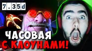 STRAY ЧАСОВАЯ КАТКА С КЛОУНАМИ НА СНАЙПЕРЕ ! СТРЕЙ ПАТЧ 7.35 D carry mid dota 2 ! Лучшее со Стреем