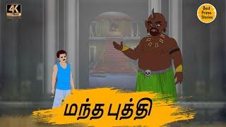 மந்த புத்தி - 4k Tamil kathai - தமிழ் கதைகள் - Best prime stories - Tamil Stories