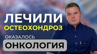 Как рак может сигналить болями в спине. Лечили остеохондроз, оказалось онкология.