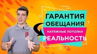 Гарантия на натяжные потолки. Обещания и реальностьМастер Потолков