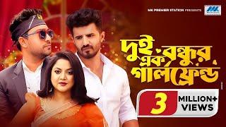 দুই বন্ধুর এক গার্লফ্রেন্ড | Musfiq R Farhan | Farhan Ahmed Jovan | Urmila | Bangla New Natok 2023