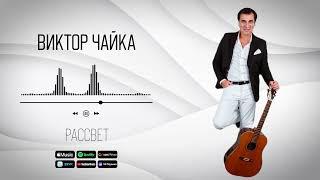 Виктор Чайка - Рассвет | Аудио