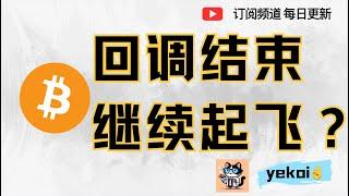 BTC 回调结束？ETH 先飞，还能上车吗？