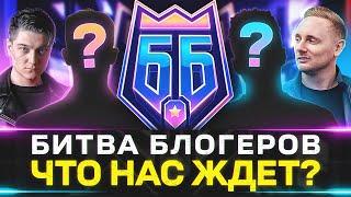 БИТВА БЛОГЕРОВ 2025 — ЧТО ЭТО БУДЕТ?