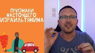 Десять признаков настоящего израильтянина | Жизнь в Израиле