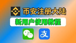 币安大陆使用教程：币安注册教程｜买币入金｜提现出金，币安购买usdt，支持微信支付宝｜币安无风险理财方法=简单赚币+币安新币挖矿｜人民币充值