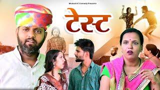 टेस्ट // rajasthani haryanvi comedy // mukesh ki comedy