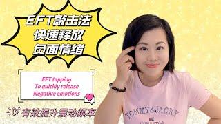 EFT敲击法快速释放负面情绪，有效提升震动频率 EFT tapping to quickly release negative emotions & increase your vibration