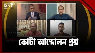 কোটা আন্দোলন প্রশ্ন | Songbadjog | News | Ekattor TV