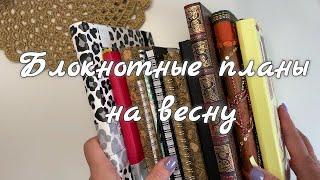 МОИ БЛОКНОТНЫЕ ПЛАНЫ НА ВЕСНУ