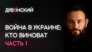 Война в Украине: кто виноват. Часть 1