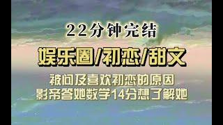 爆笑全网（完结文）被采访第一次心动瞬间，影帝：她数学14分引起了我的注意。我：他历史3分让我想了解他……