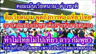 คอมเเม้นเวียตนาม+ต่างชาติ  สื่อเวียตนามพูดถึงการท่องเที่ยวของประเทศไทย