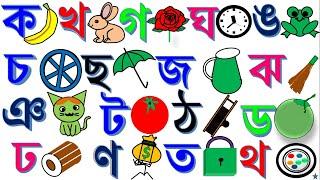 বাংলা বর্ণমালা ক খ গ ঘ ঙ চ ছ জ ঝ ঞ ট ঠ ড ঢ ণ ত থ দ ধ ন প ফ ব /Ka kha ga gha Uma Bangla Banjonborno