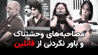 5 مصاحبه جذاب از وحشتناک ترین قاتلان ترسناک دنیا که نباید از دست بدید