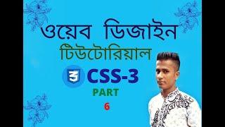 Css Video Tutorial What is Css Part 6 Freelancer Sobuj com