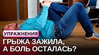 Грыжа зажила, а нога болит | УПРАЖНЕНИЯ | Причины, что делать